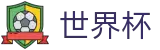 FIFA世界杯买球_唯一买球站